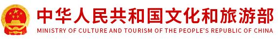 中華人民共和國文化和旅游部